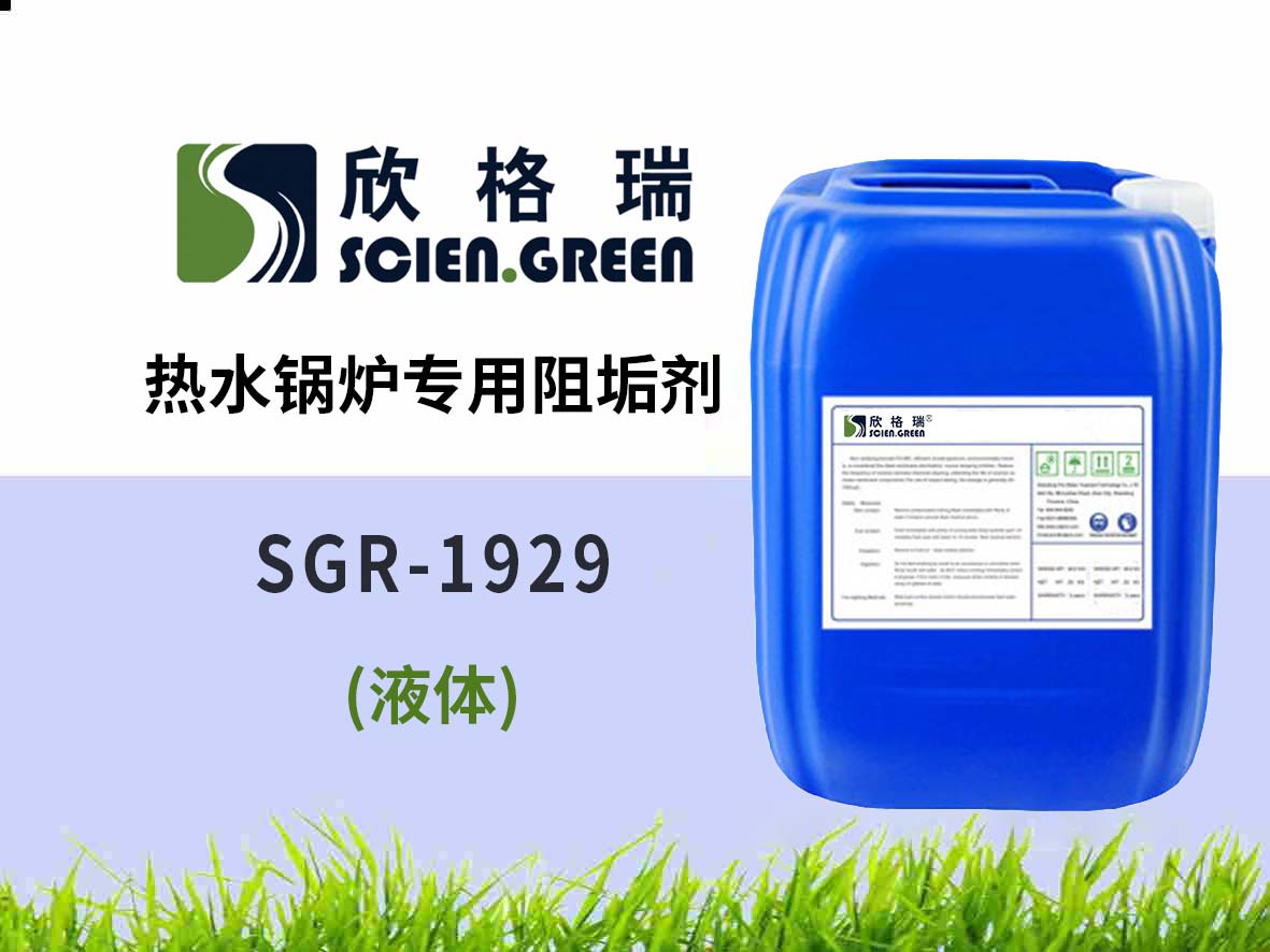 SGR1929 熱水鍋爐專(zhuān)用阻垢劑